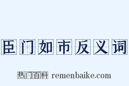 臣门如市反义词是什么意思的图片
